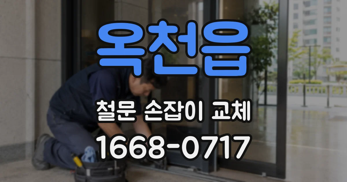 옥천읍 철문 손잡이 교체