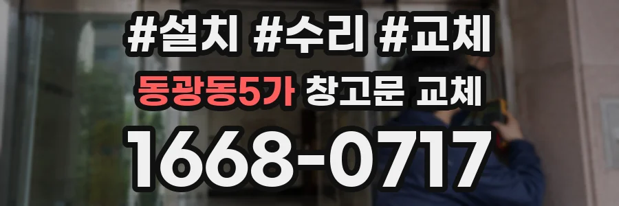 동광동5가 창고문 교체