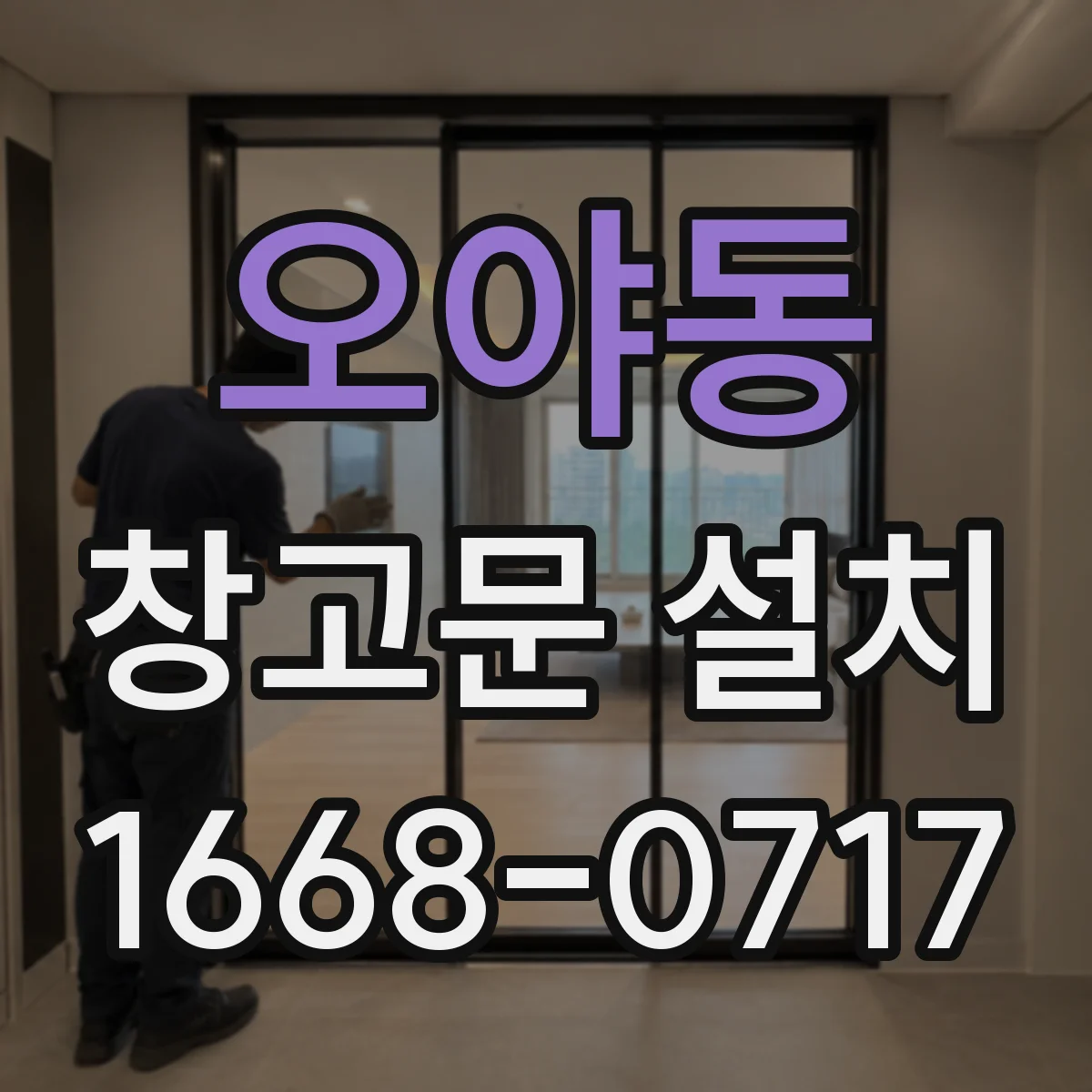 오야동 창고문 설치