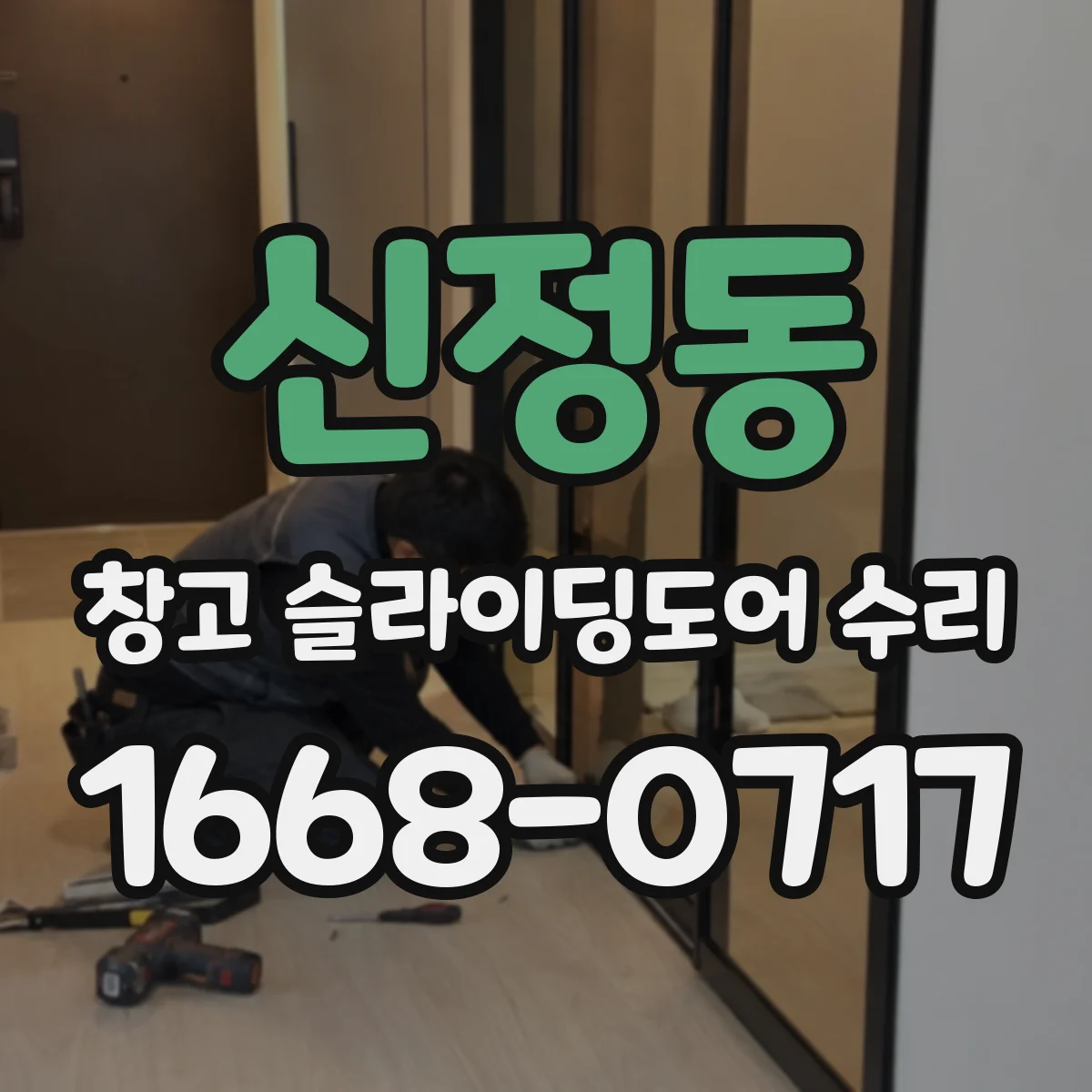 신정동 창고 슬라이딩도어 수리