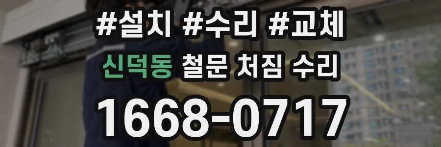신덕동 철문 처짐 수리