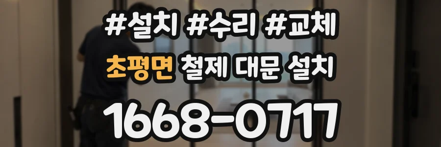초평면 철제 대문 설치
