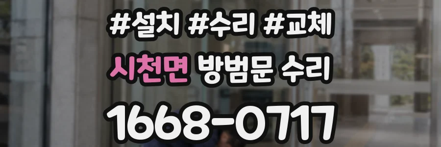 시천면 방범문 수리