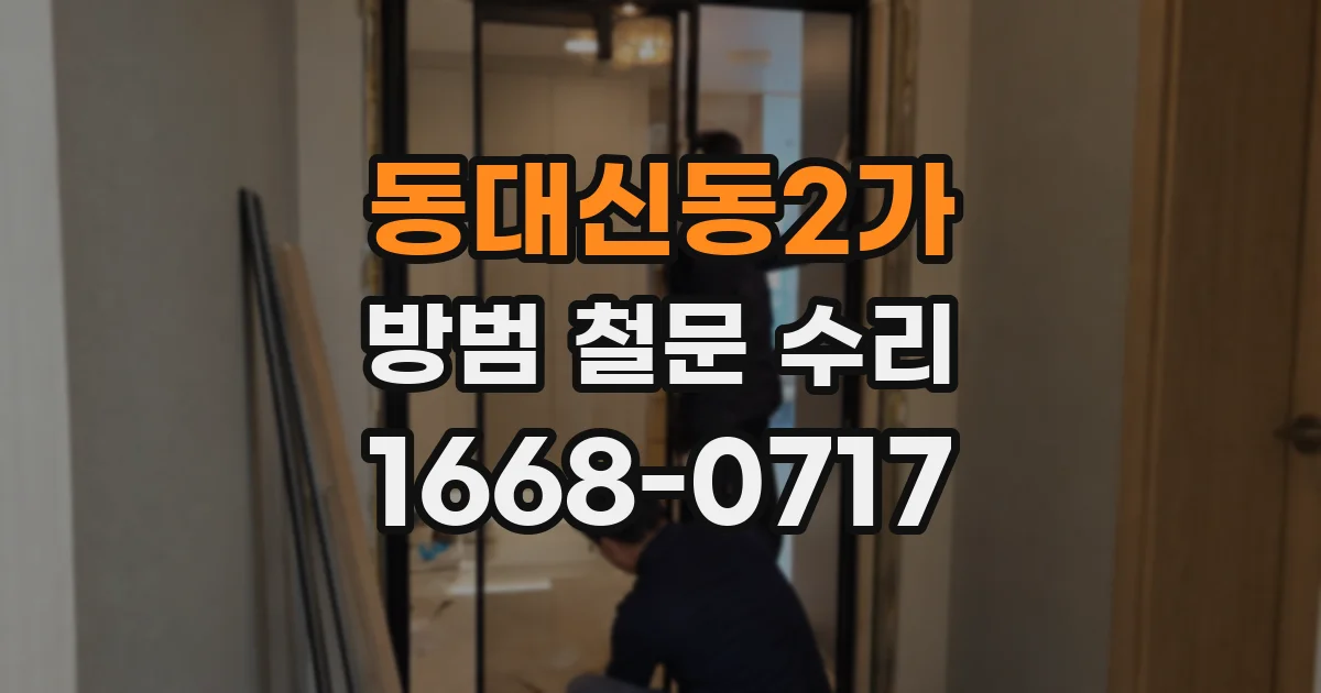 동대신동2가 방범 철문 수리