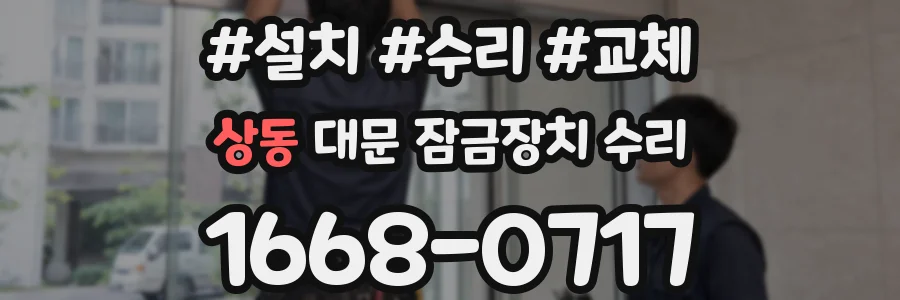 상동 대문 잠금장치 수리