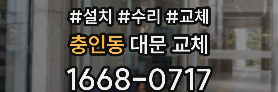 충인동 대문 교체