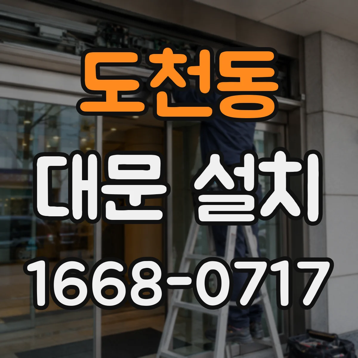 도천동 대문 설치