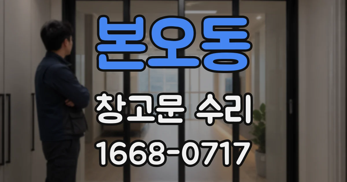 본오동 창고문 수리