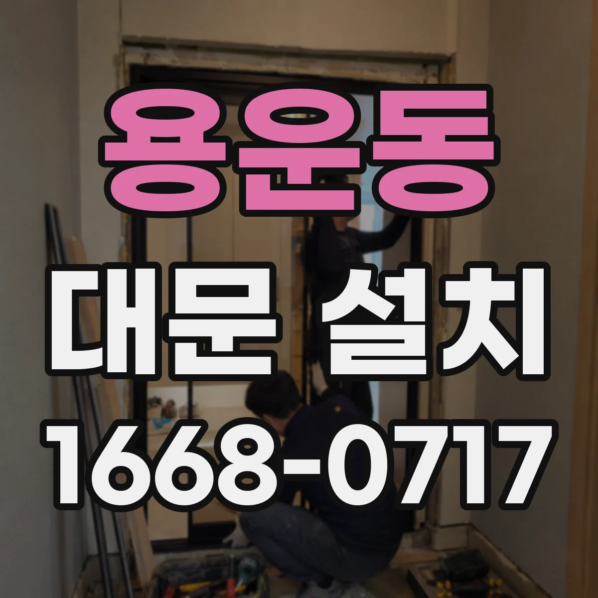 용운동 대문 설치