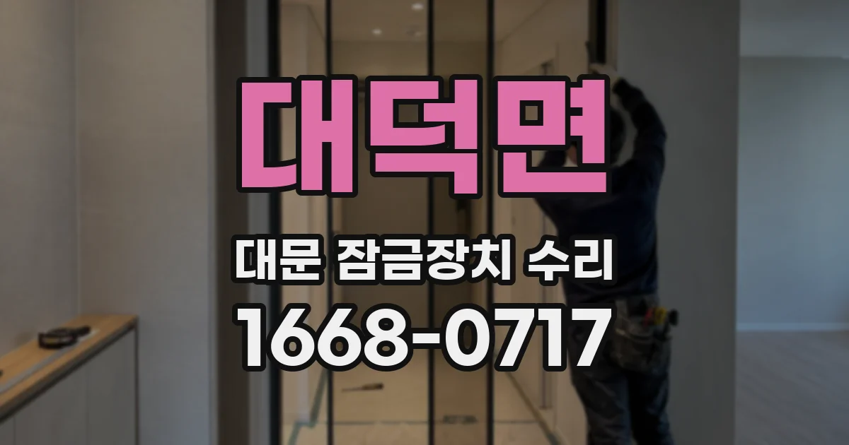 대덕면 대문 잠금장치 수리