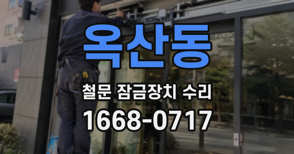 옥산동 철문 잠금장치 수리
