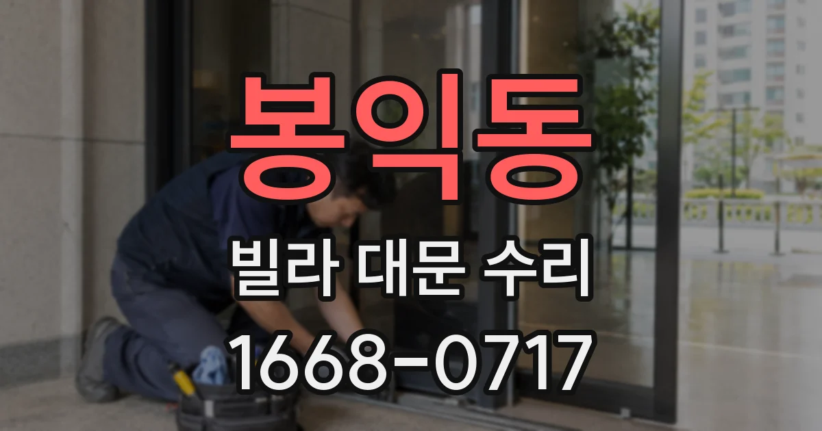 봉익동 빌라 대문 수리
