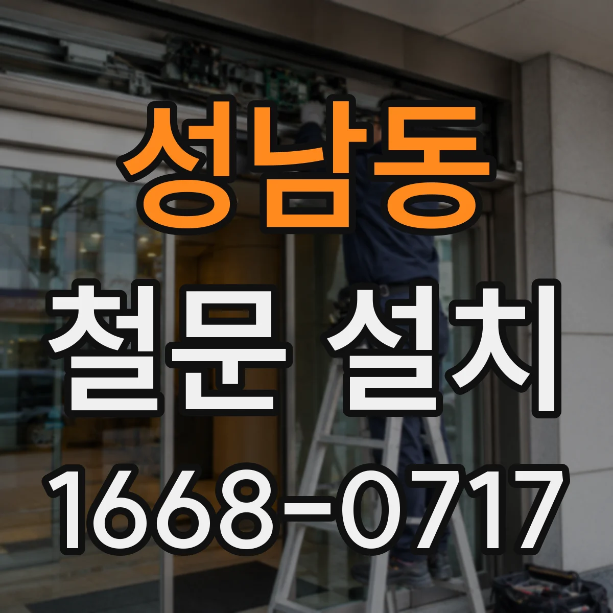 성남동 철문 설치