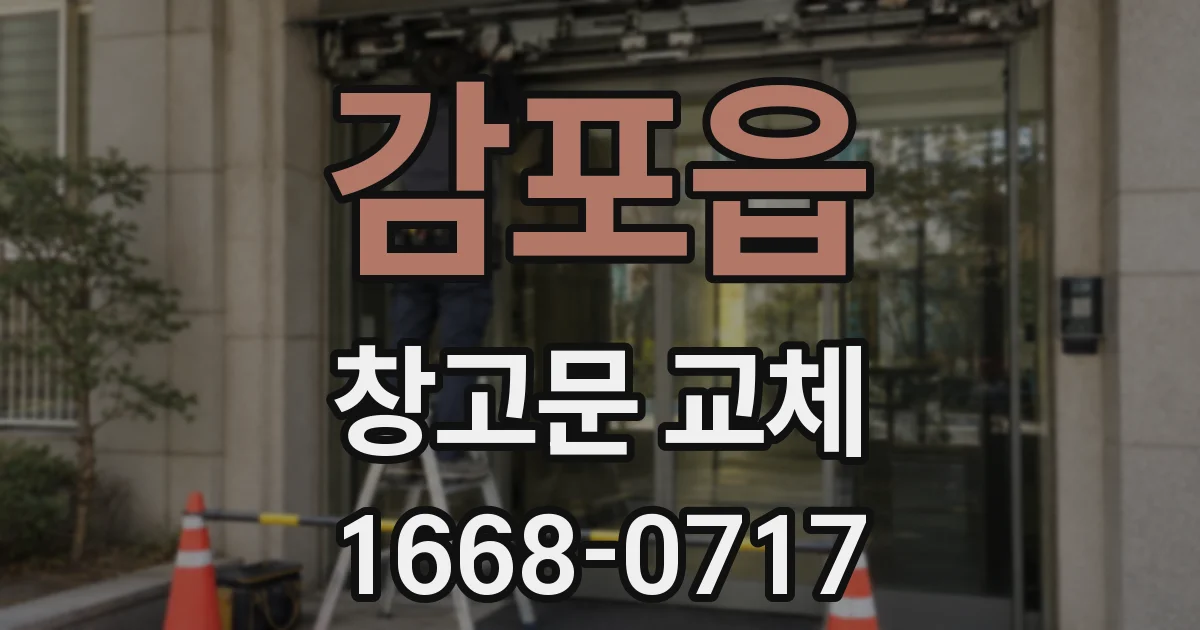 감포읍 창고문 교체