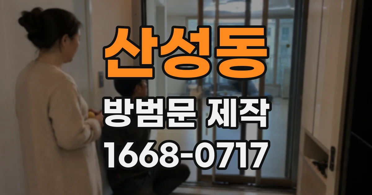 산성동 방범문 제작