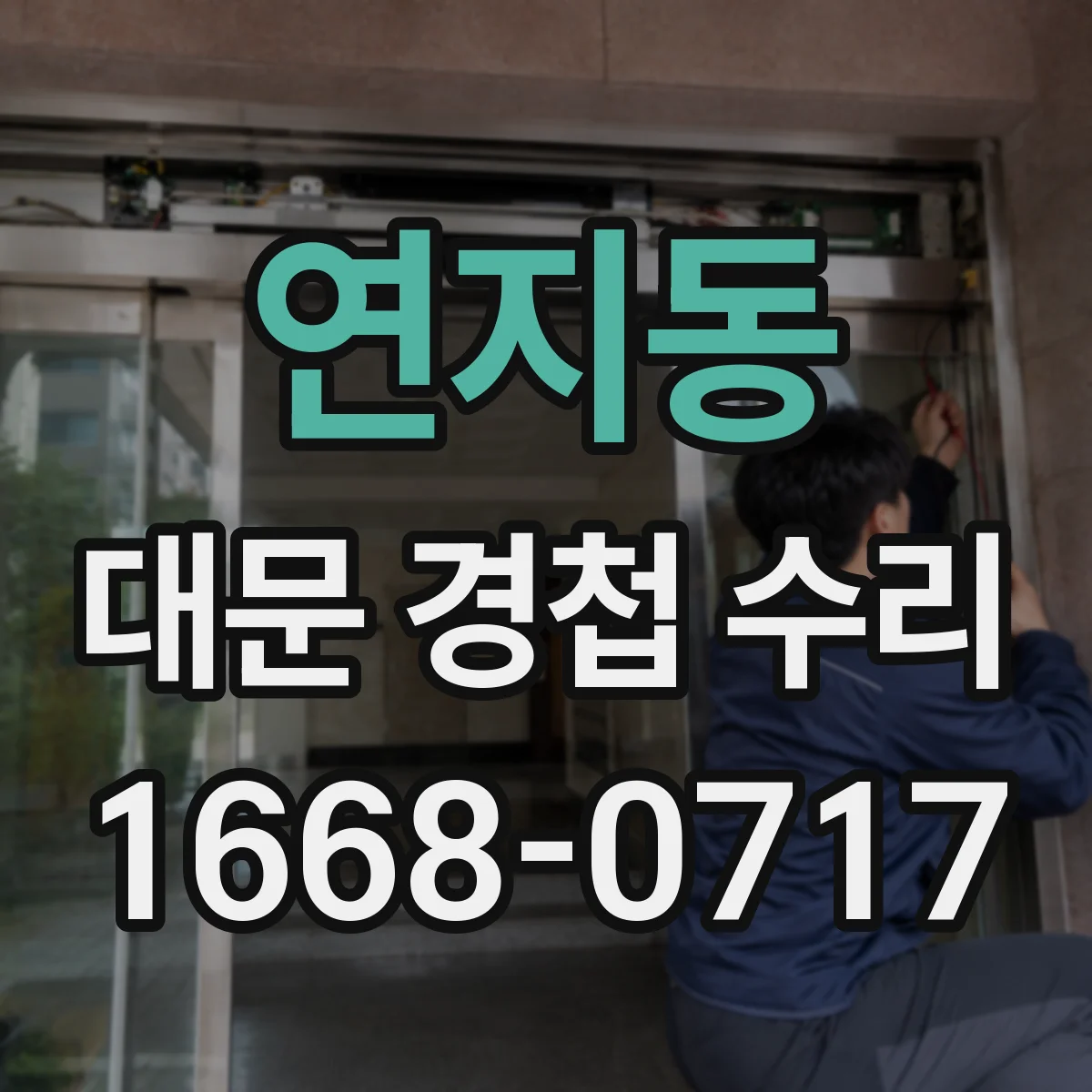 연지동 대문 경첩 수리