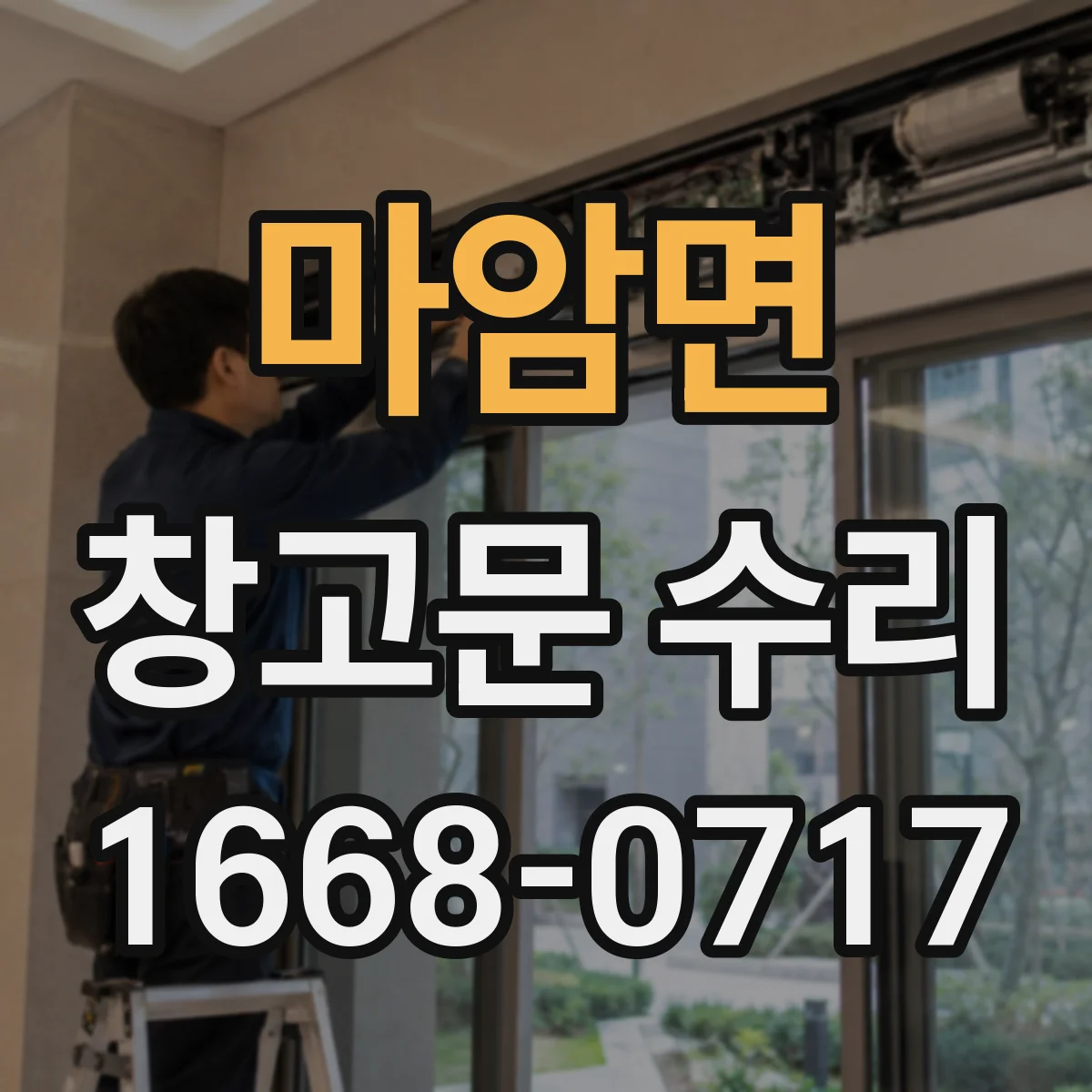 마암면 창고문 수리