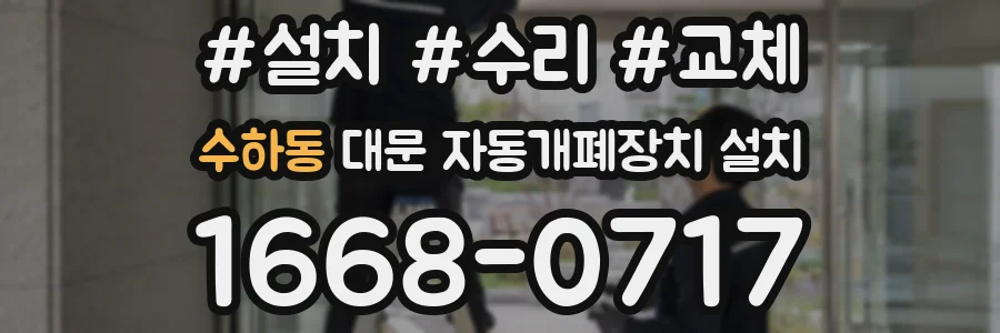 수하동 대문 자동개폐장치 설치
