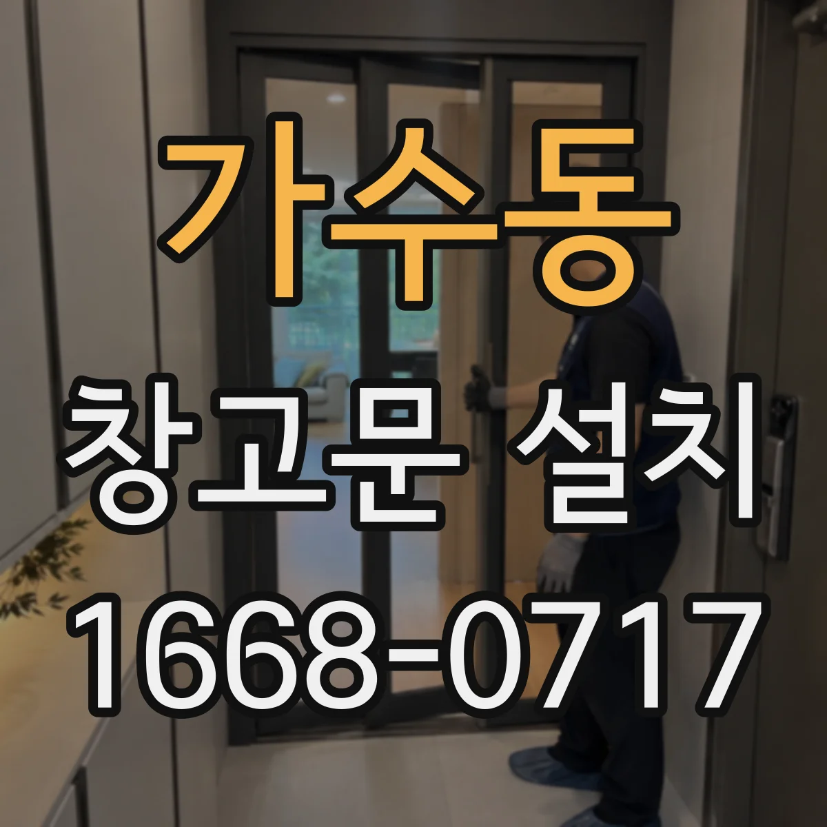 가수동 창고문 설치