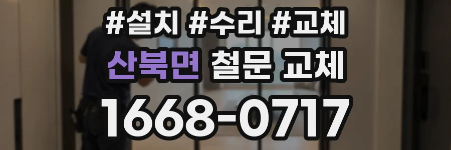 산북면 철문 교체