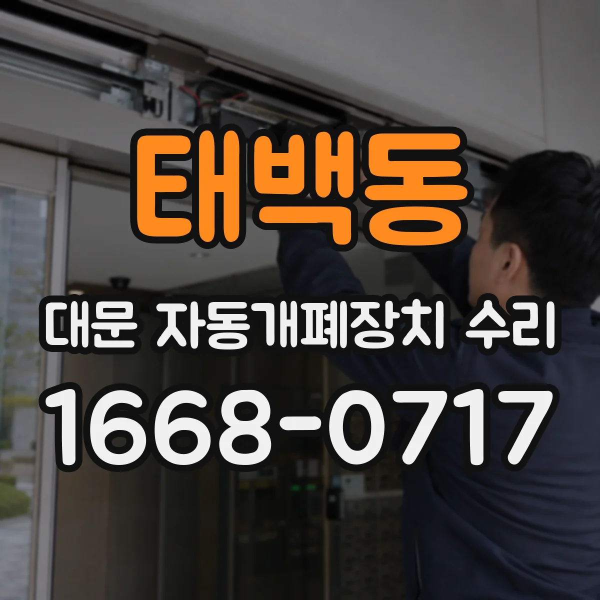 태백동 대문 자동개폐장치 수리