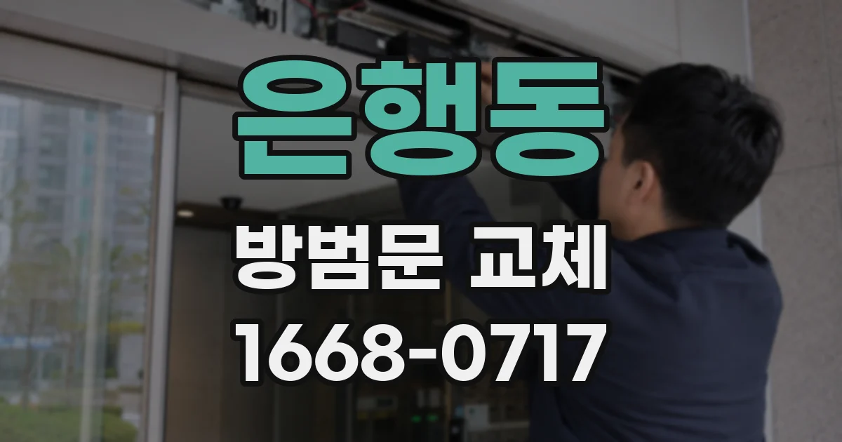 은행동 방범문 교체
