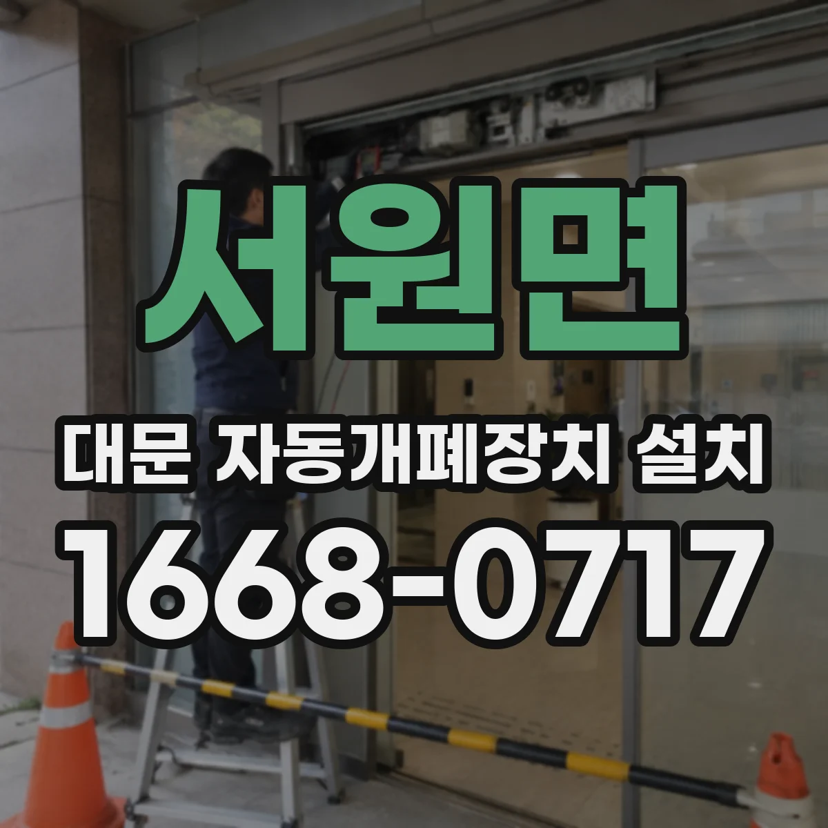 서원면 대문 자동개폐장치 설치