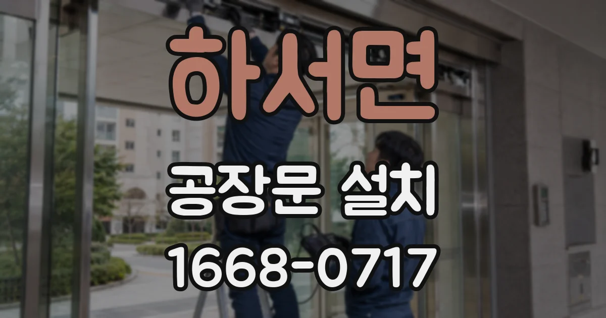 하서면 공장문 설치