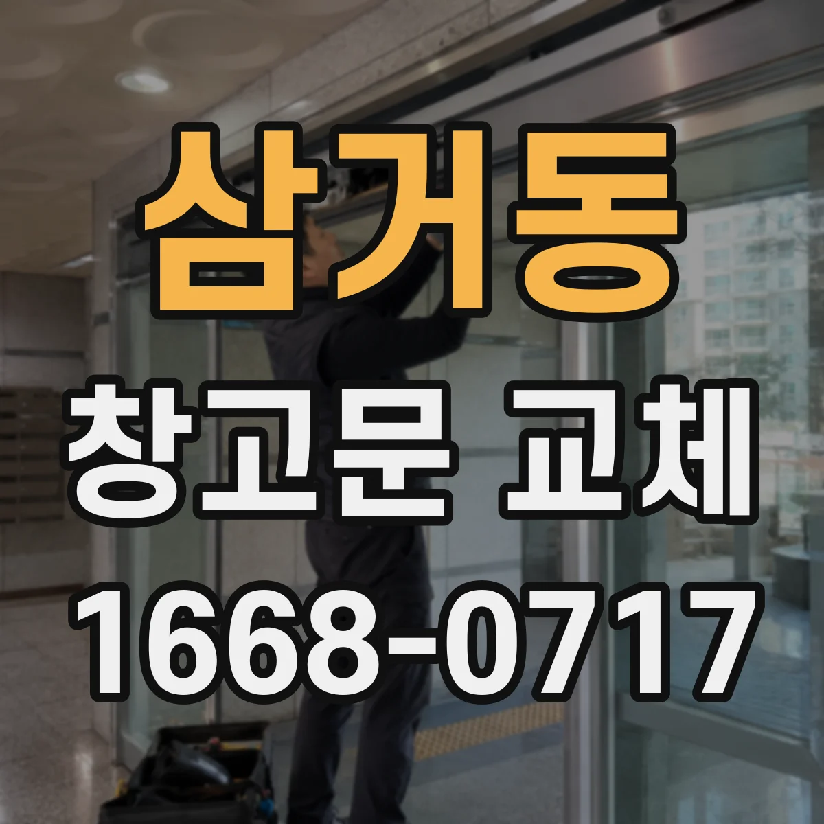 삼거동 창고문 교체