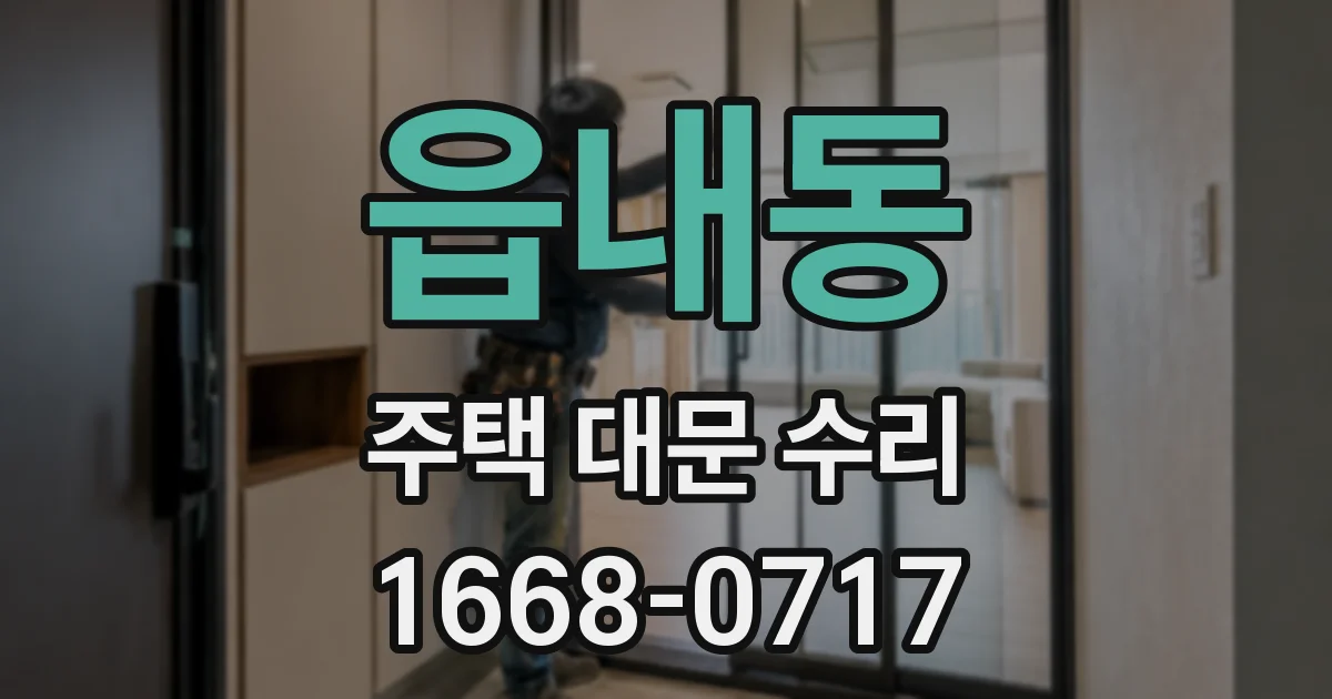 읍내동 주택 대문 수리
