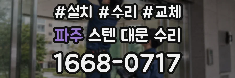 파주 스텐 대문 수리