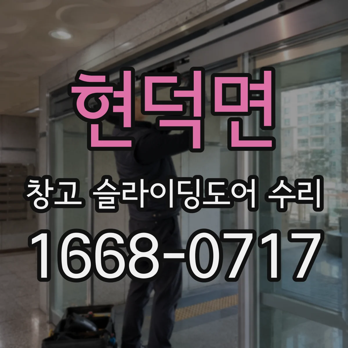 현덕면 창고 슬라이딩도어 수리