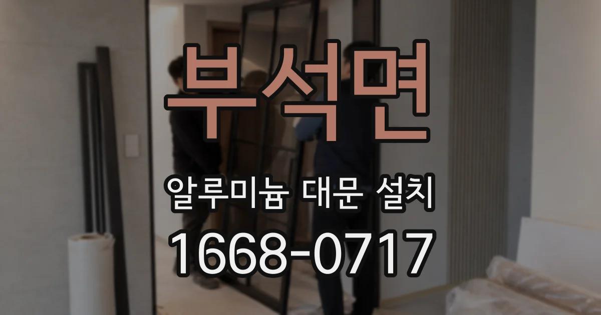 부석면 알루미늄 대문 설치