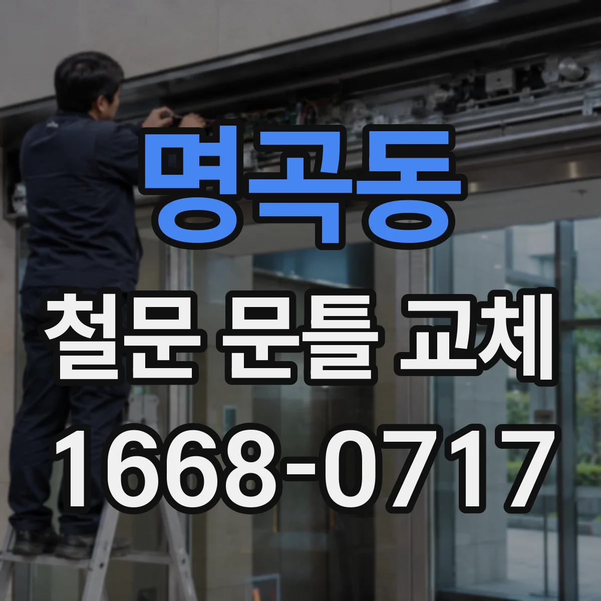 명곡동 철문 문틀 교체