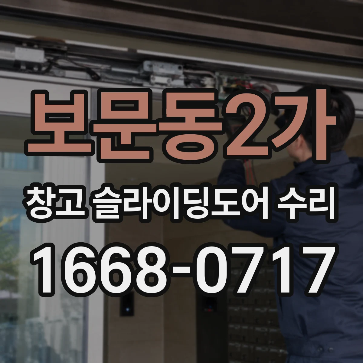 보문동2가 창고 슬라이딩도어 수리