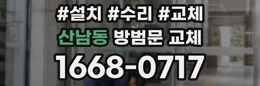 산남동 방범문 교체