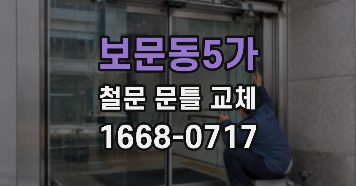 보문동5가 철문 문틀 교체