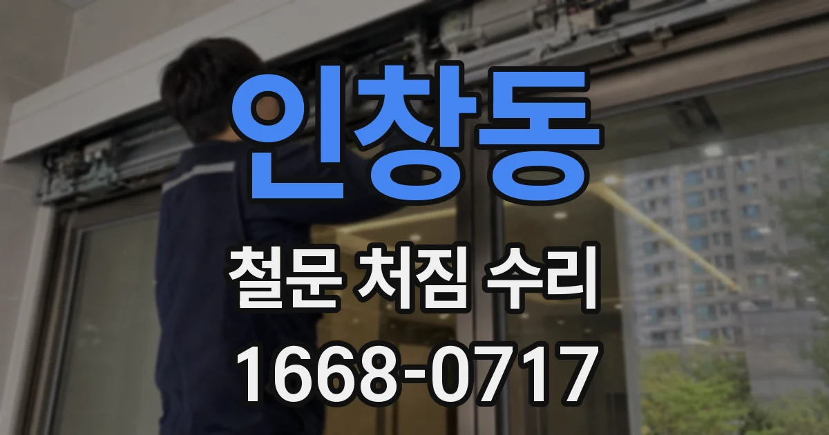 인창동 철문 처짐 수리