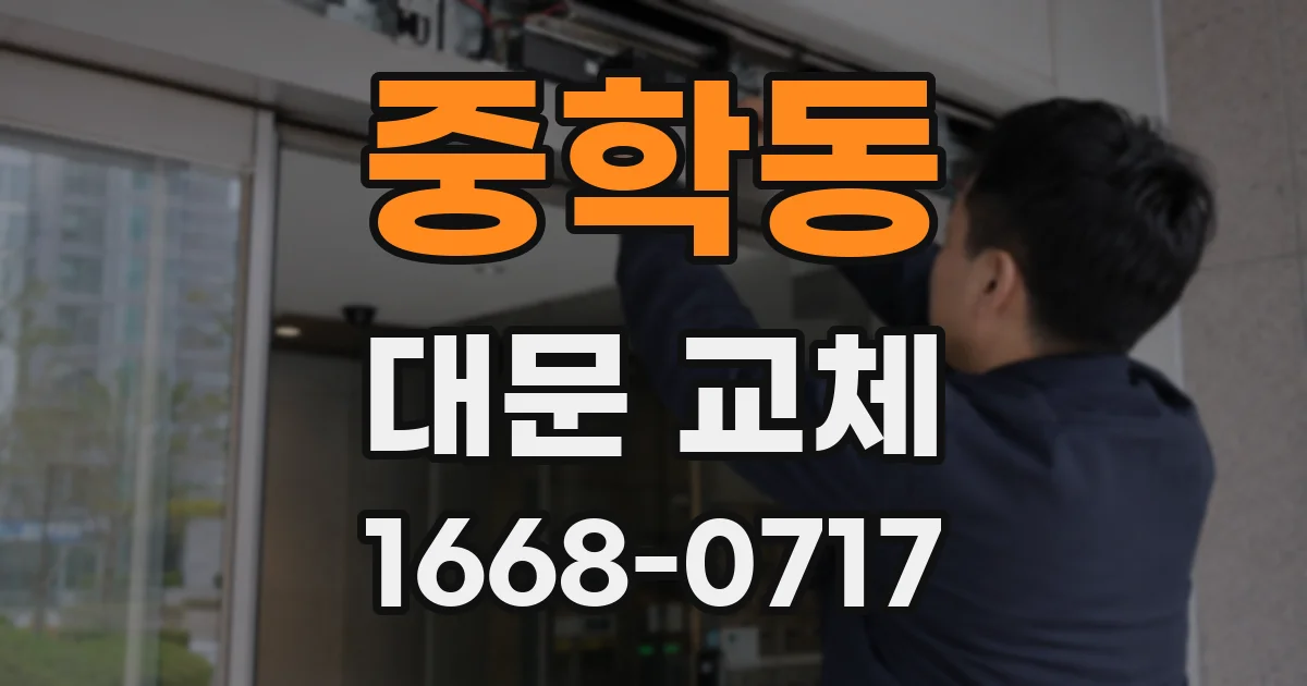 중학동 대문 교체