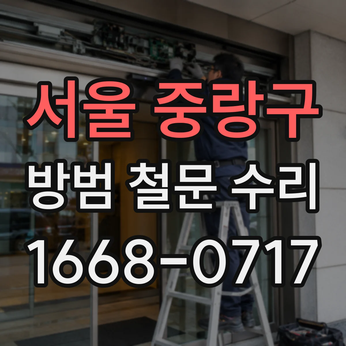 서울 중랑구 방범 철문 수리