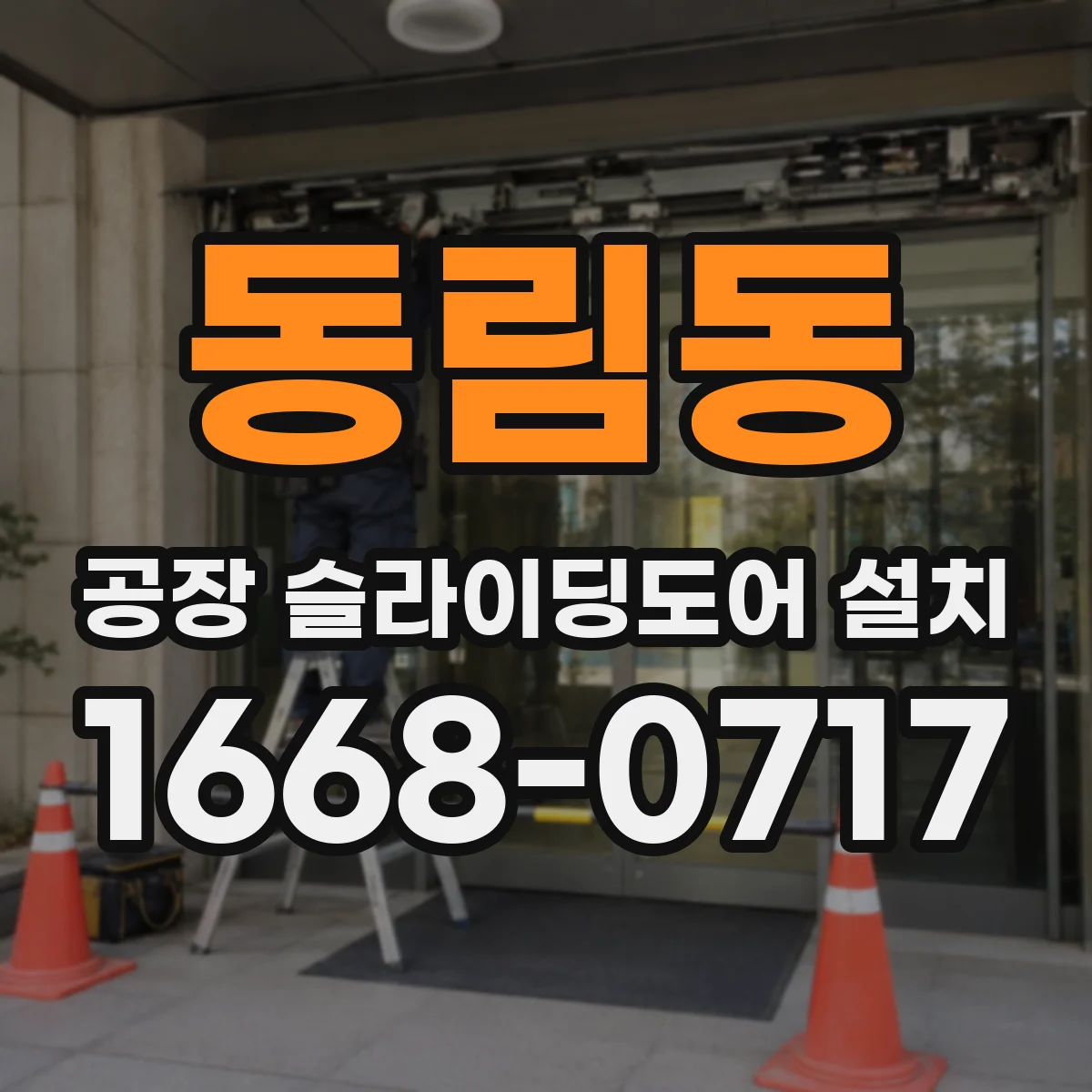 동림동 공장 슬라이딩도어 설치