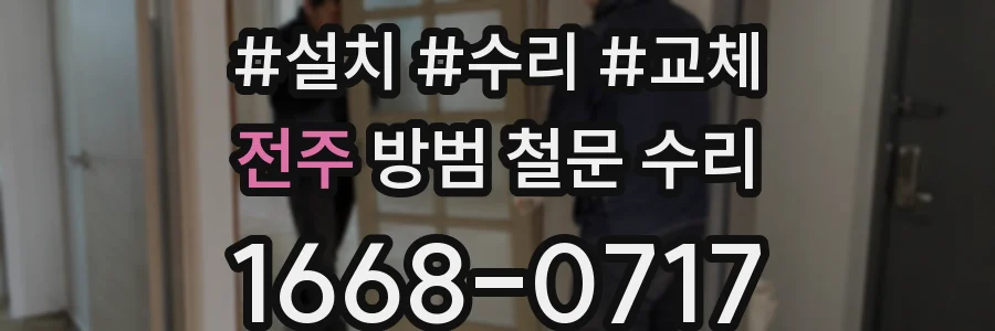 전주 방범 철문 수리