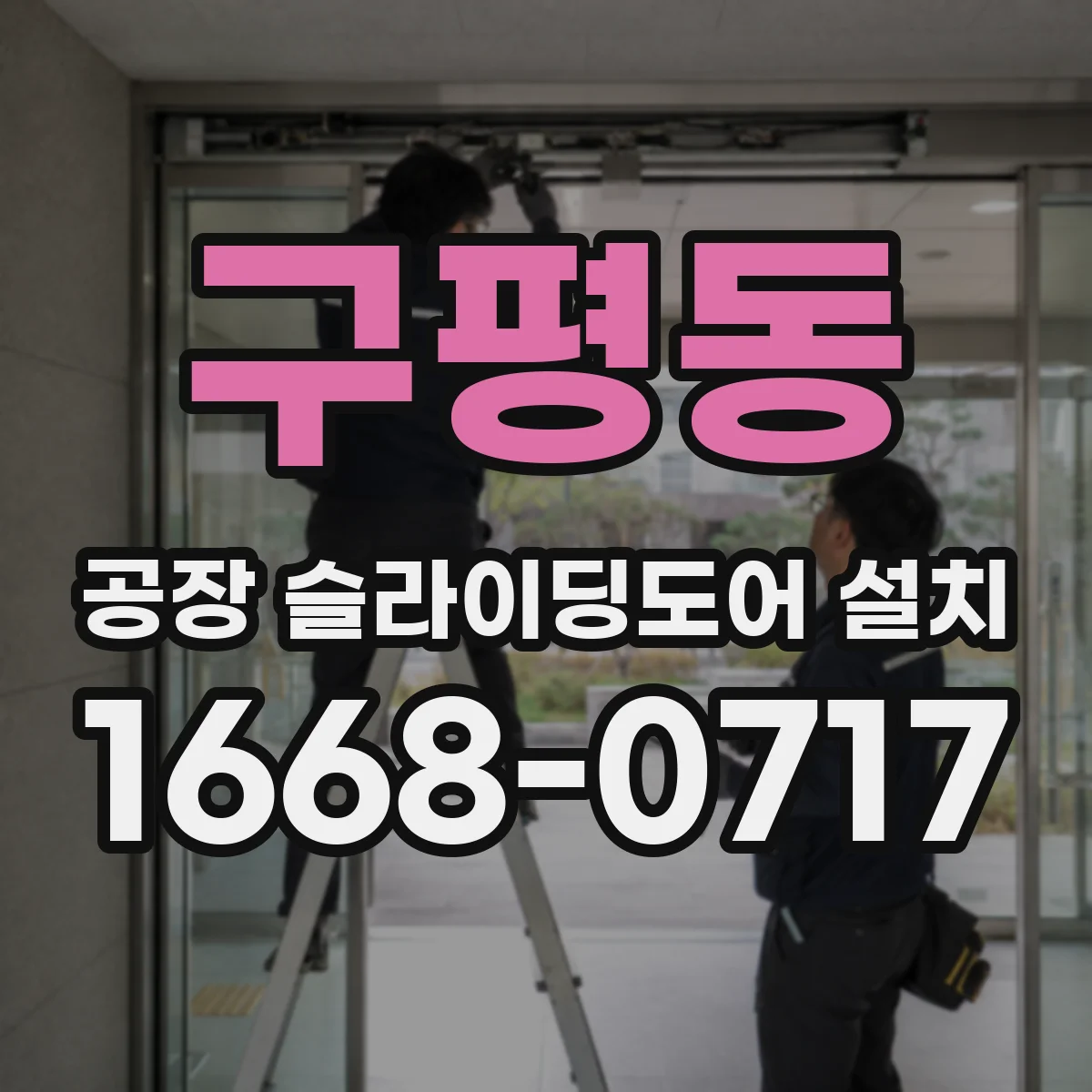 구평동 공장 슬라이딩도어 설치