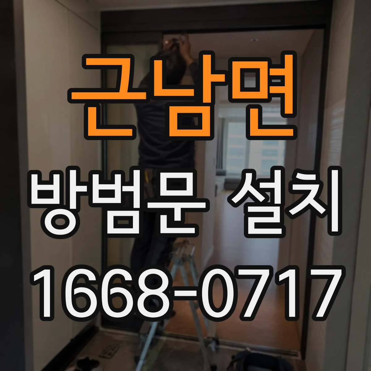 근남면 방범문 설치