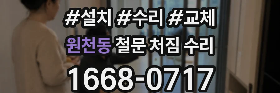 원천동 철문 처짐 수리