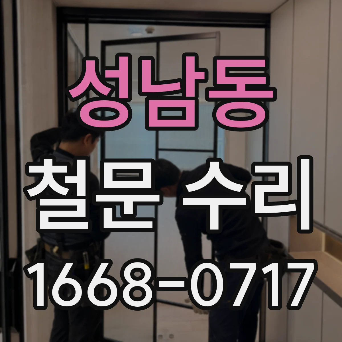 성남동 철문 수리