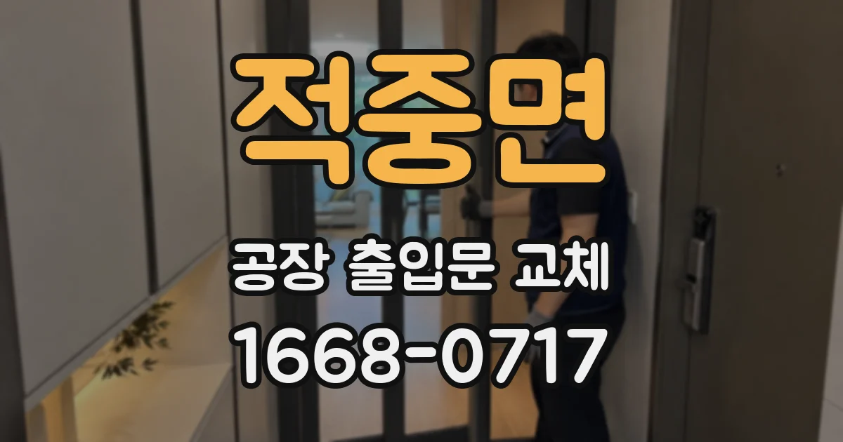 적중면 공장 출입문 교체