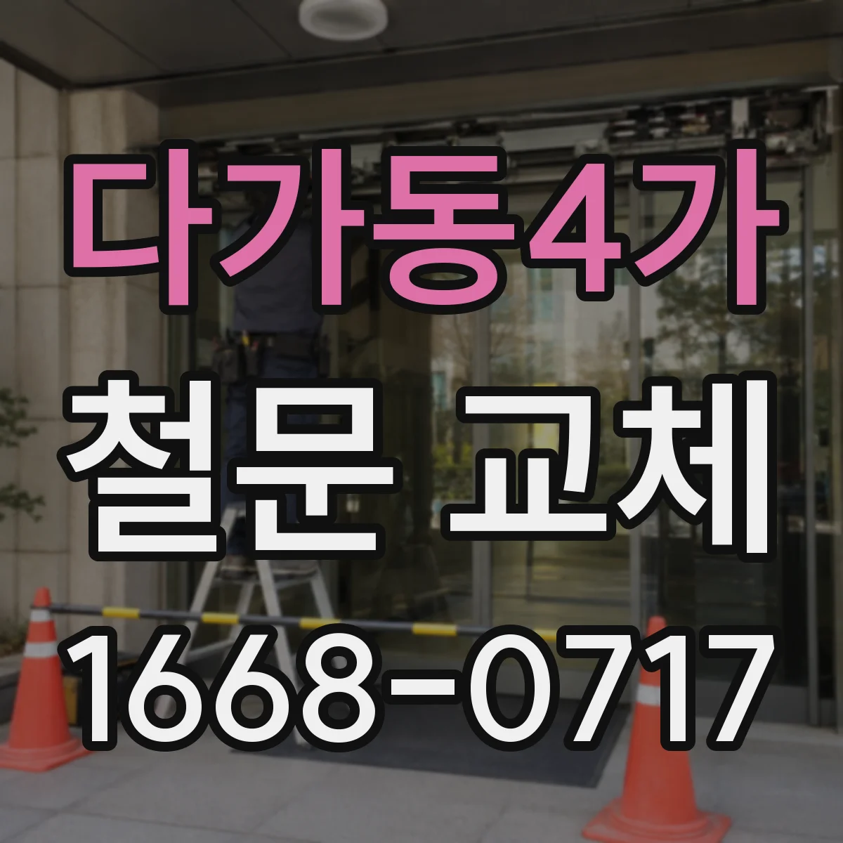 다가동4가 철문 교체