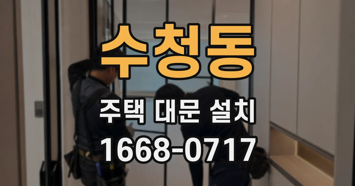 수청동 주택 대문 설치