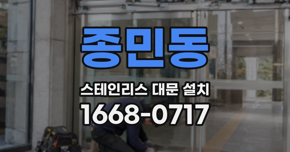 종민동 스테인리스 대문 설치